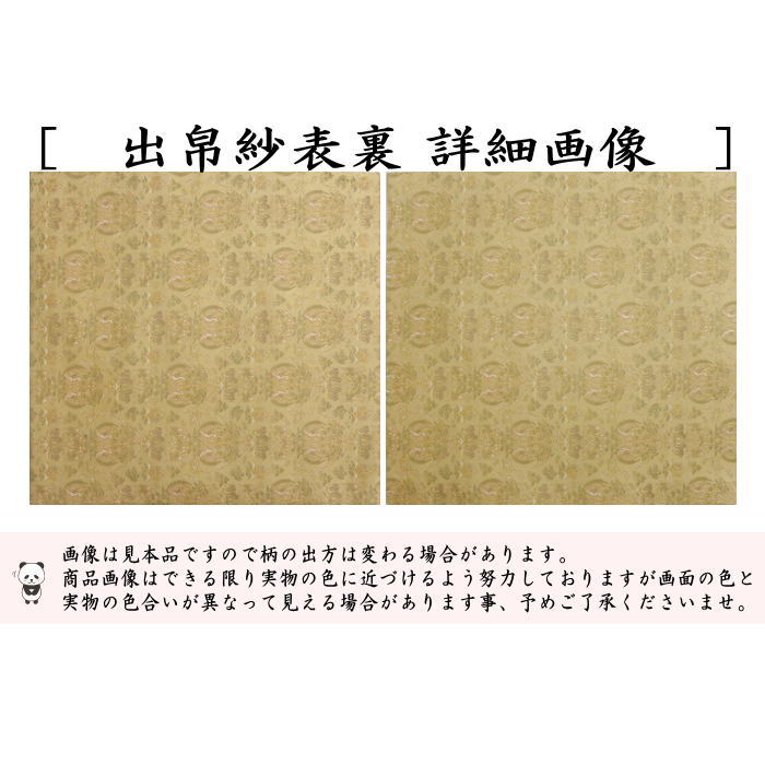 【茶器/茶道具　出帛紗　干支「未」】　干支出帛紗　正絹　花樹双鳳双羊紋　（干支未　御題旅）　（干支　未・羊・ひつじ）