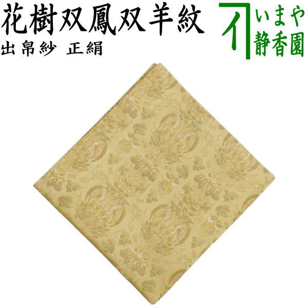 【茶器/茶道具　出帛紗　干支「未」】　干支出帛紗　正絹　花樹双鳳双羊紋　（干支未　御題旅）　（干支　未・羊・ひつじ）