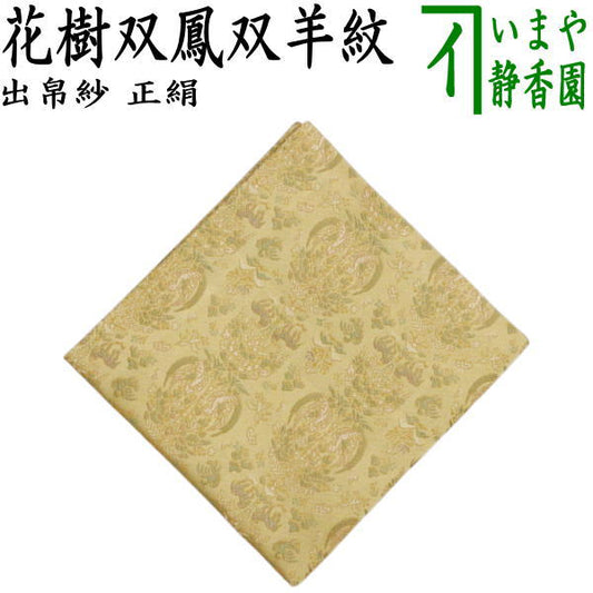 【茶器/茶道具　出帛紗　干支「未」】　干支出帛紗　正絹　花樹双鳳双羊紋　（干支未　御題旅）　（干支　未・羊・ひつじ）