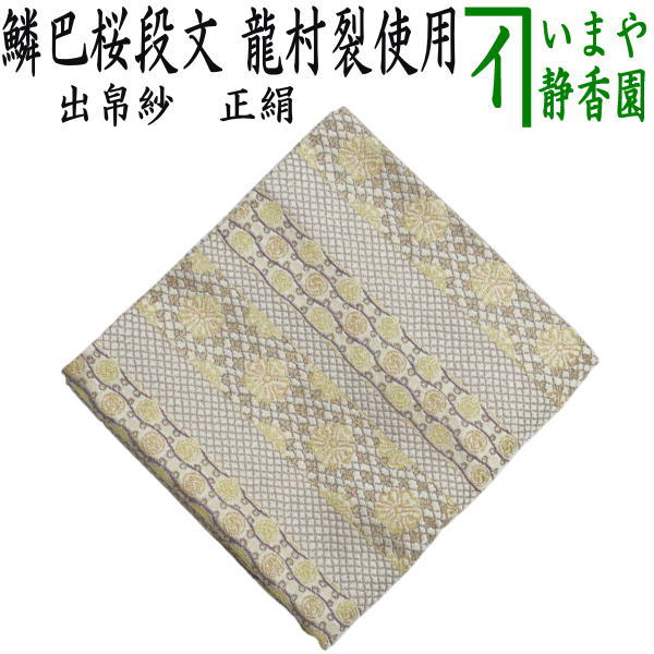 諸国伝承染織裂地帖 諸国伝承染織裂地帖 諸国伝承染織裂地帖