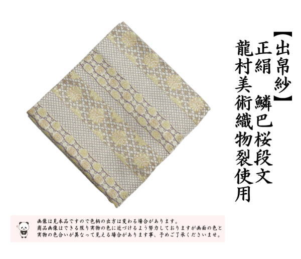 【茶器/茶道具　出帛紗】　正絹　鱗巴桜段文（うろこともえさくらだんもん）　龍村美術織物裂使用　（出服紗・出袱紗・出ふくさ）