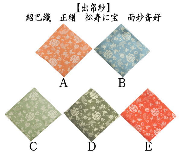 【茶器/茶道具　出帛紗】　正絹　紹巴織り　松寿に宝　而妙斎好み　5種類より選択　（出服紗・出袱紗・出ぶくさ・だしぶくさ）