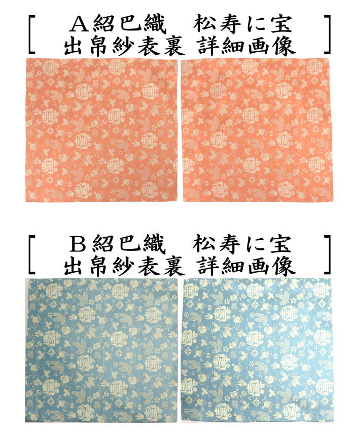 【茶器/茶道具　出帛紗】　正絹　紹巴織り　松寿に宝　而妙斎好み　5種類より選択　（出服紗・出袱紗・出ぶくさ・だしぶくさ）