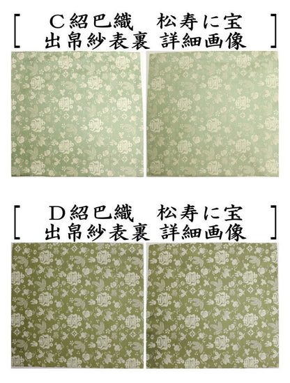 【茶器/茶道具　出帛紗】　正絹　紹巴織り　松寿に宝　而妙斎好み　5種類より選択　（出服紗・出袱紗・出ぶくさ・だしぶくさ）
