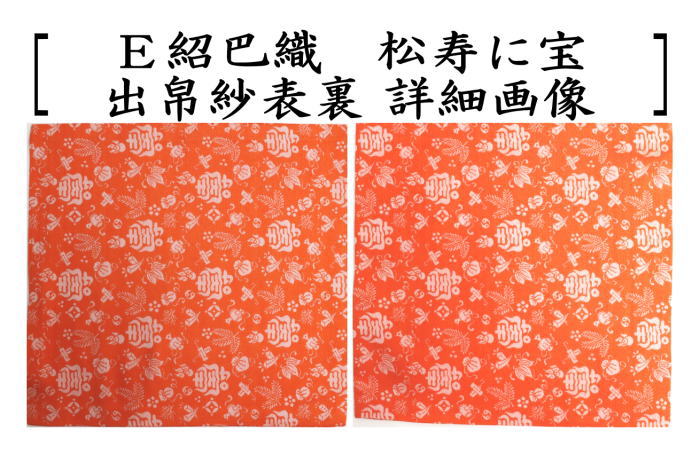 【茶器/茶道具　出帛紗】　正絹　紹巴織り　松寿に宝　而妙斎好み　5種類より選択　（出服紗・出袱紗・出ぶくさ・だしぶくさ）