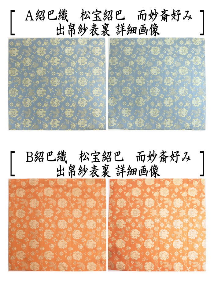 茶道具 出帛紗 唐物帛紗 正絹 紹巴織り 松寿に宝 而妙斎好み 5