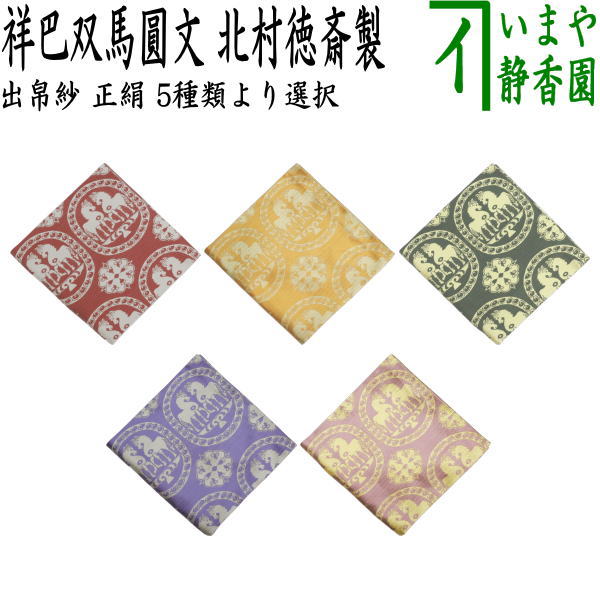 【茶器/茶道具　出帛紗　干支「午」】　干支出帛紗　正絹　祥巴双馬圓文（しょはそうまえんもん）　5種類より選択　北村徳斎製（北村徳斉製）　（干支午　御題明）　（出服紗・出袱紗・出ぶくさ・だしぶくさ）