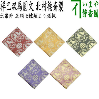 【茶器/茶道具　出帛紗　干支「午」】　干支出帛紗　正絹　祥巴双馬圓文（しょはそうまえんもん）　5種類より選択　北村徳斎製（北村徳斉製）　（干支午　御題明）　（出服紗・出袱紗・出ぶくさ・だしぶくさ）