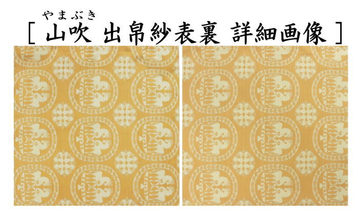 茶器/茶道具 出帛紗 干支「午」】 干支出帛紗 正絹 祥巴双馬圓文