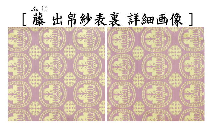 茶器/茶道具 出帛紗 干支「午」】 干支出帛紗 正絹 祥巴双馬圓文（しょ