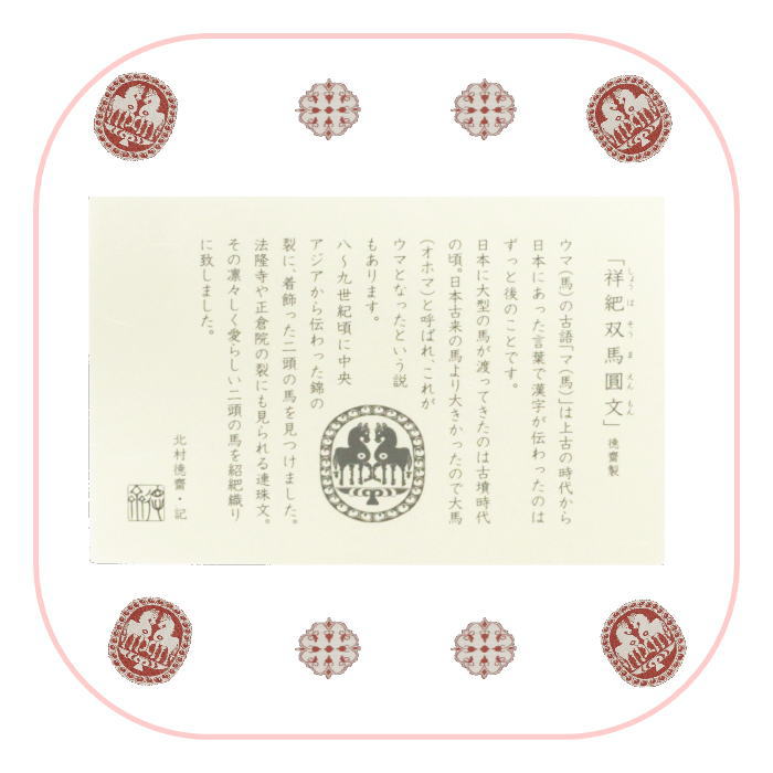 茶道具 古帛紗 干支 午 祥巴双馬圓文 薫風 北村徳斎 新品 令和8年 茶道具 古帛紗 干支 午 祥巴双馬圓文 薫風 北村徳斎 新品 令和8