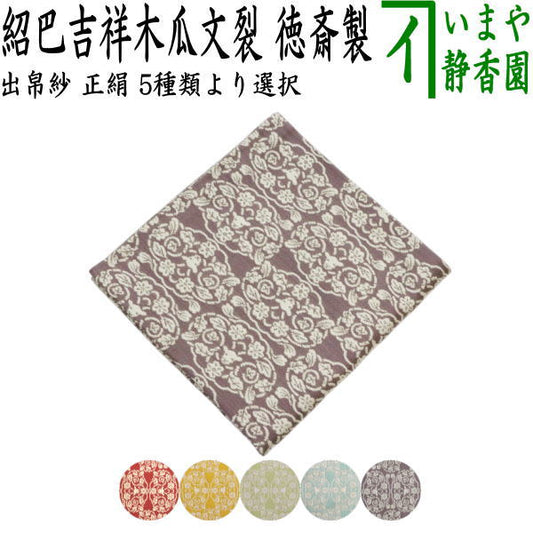 【茶器/茶道具　出帛紗　干支「未」】　干支出帛紗　紹巴織り　正絹　紹巴吉祥木瓜文裂　弁柄又はたんぽぽ又は薄柳又は砧青磁又は滅紫　5種類より選択　北村徳斎製（北村徳斉製）　（干支未　御題旅）　（出服紗・出袱紗・出ぶくさ・干支　ひつじ・羊・表千家用・蜀巴織り・しょは織り）