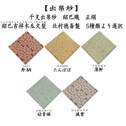 【茶器/茶道具　出帛紗　干支「未」】　干支出帛紗　紹巴織り　正絹　紹巴吉祥木瓜文裂　弁柄又はたんぽぽ又は薄柳又は砧青磁又は滅紫　5種類より選択　北村徳斎製（北村徳斉製）　（干支未　御題旅）　（出服紗・出袱紗・出ぶくさ・干支　ひつじ・羊・表千家用・蜀巴織り・しょは織り）