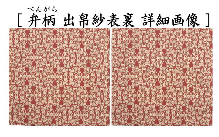 【茶器/茶道具　出帛紗　干支「未」】　干支出帛紗　紹巴織り　正絹　紹巴吉祥木瓜文裂　弁柄又はたんぽぽ又は薄柳又は砧青磁又は滅紫　5種類より選択　北村徳斎製（北村徳斉製）　（干支未　御題旅）　（出服紗・出袱紗・出ぶくさ・干支　ひつじ・羊・表千家用・蜀巴織り・しょは織り）