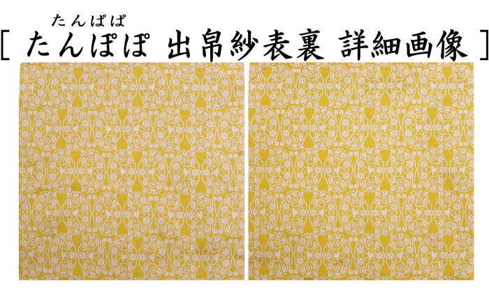 【茶器/茶道具　出帛紗　干支「未」】　干支出帛紗　紹巴織り　正絹　紹巴吉祥木瓜文裂　弁柄又はたんぽぽ又は薄柳又は砧青磁又は滅紫　5種類より選択　北村徳斎製（北村徳斉製）　（干支未　御題旅）　（出服紗・出袱紗・出ぶくさ・干支　ひつじ・羊・表千家用・蜀巴織り・しょは織り）