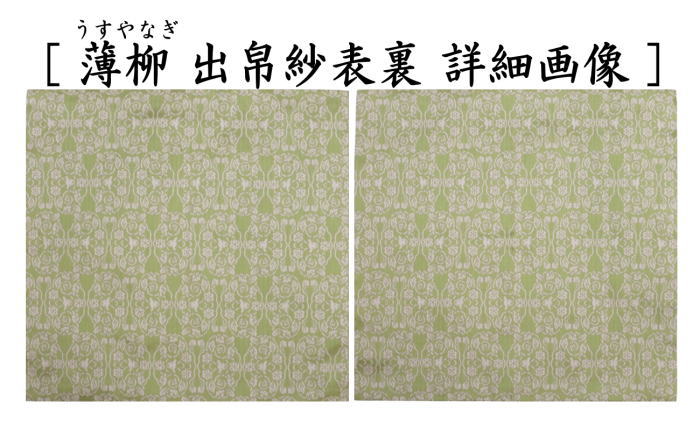 【茶器/茶道具　出帛紗　干支「未」】　干支出帛紗　紹巴織り　正絹　紹巴吉祥木瓜文裂　弁柄又はたんぽぽ又は薄柳又は砧青磁又は滅紫　5種類より選択　北村徳斎製（北村徳斉製）　（干支未　御題旅）　（出服紗・出袱紗・出ぶくさ・干支　ひつじ・羊・表千家用・蜀巴織り・しょは織り）