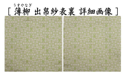 【茶器/茶道具　出帛紗　干支「未」】　干支出帛紗　紹巴織り　正絹　紹巴吉祥木瓜文裂　弁柄又はたんぽぽ又は薄柳又は砧青磁又は滅紫　5種類より選択　北村徳斎製（北村徳斉製）　（干支未　御題旅）　（出服紗・出袱紗・出ぶくさ・干支　ひつじ・羊・表千家用・蜀巴織り・しょは織り）