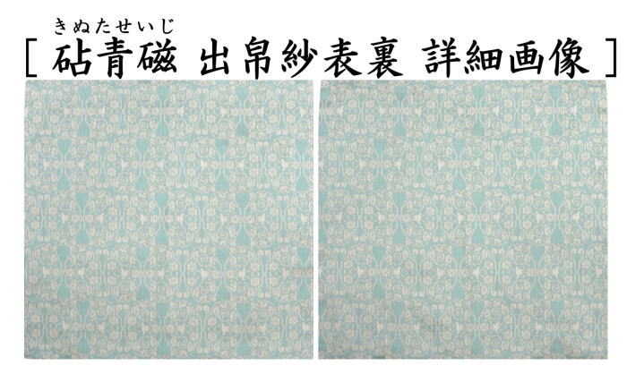 【茶器/茶道具　出帛紗　干支「未」】　干支出帛紗　紹巴織り　正絹　紹巴吉祥木瓜文裂　弁柄又はたんぽぽ又は薄柳又は砧青磁又は滅紫　5種類より選択　北村徳斎製（北村徳斉製）　（干支未　御題旅）　（出服紗・出袱紗・出ぶくさ・干支　ひつじ・羊・表千家用・蜀巴織り・しょは織り）