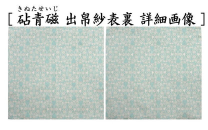 【茶器/茶道具　出帛紗　干支「未」】　干支出帛紗　紹巴織り　正絹　紹巴吉祥木瓜文裂　弁柄又はたんぽぽ又は薄柳又は砧青磁又は滅紫　5種類より選択　北村徳斎製（北村徳斉製）　（干支未　御題旅）　（出服紗・出袱紗・出ぶくさ・干支　ひつじ・羊・表千家用・蜀巴織り・しょは織り）