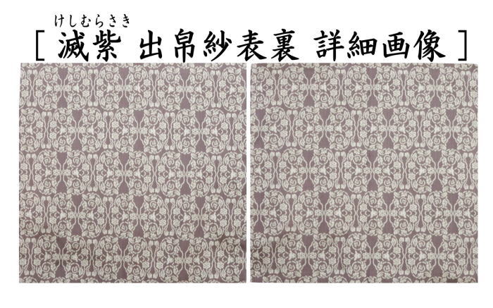 【茶器/茶道具　出帛紗　干支「未」】　干支出帛紗　紹巴織り　正絹　紹巴吉祥木瓜文裂　弁柄又はたんぽぽ又は薄柳又は砧青磁又は滅紫　5種類より選択　北村徳斎製（北村徳斉製）　（干支未　御題旅）　（出服紗・出袱紗・出ぶくさ・干支　ひつじ・羊・表千家用・蜀巴織り・しょは織り）