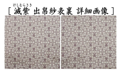 【茶器/茶道具　出帛紗　干支「未」】　干支出帛紗　紹巴織り　正絹　紹巴吉祥木瓜文裂　弁柄又はたんぽぽ又は薄柳又は砧青磁又は滅紫　5種類より選択　北村徳斎製（北村徳斉製）　（干支未　御題旅）　（出服紗・出袱紗・出ぶくさ・干支　ひつじ・羊・表千家用・蜀巴織り・しょは織り）