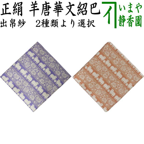裂地 > 古帛紗・出帛紗 – 今屋静香園