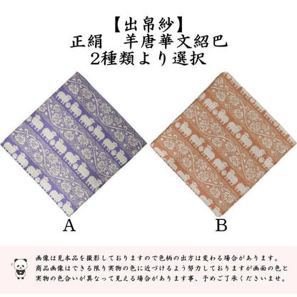 【茶器/茶道具　出帛紗　干支「未」】　干支出帛紗　正絹　紹巴織り　羊唐華文紹巴　2種類より選択　（干支未　御題旅）　（干支　未・羊・ひつじ）
