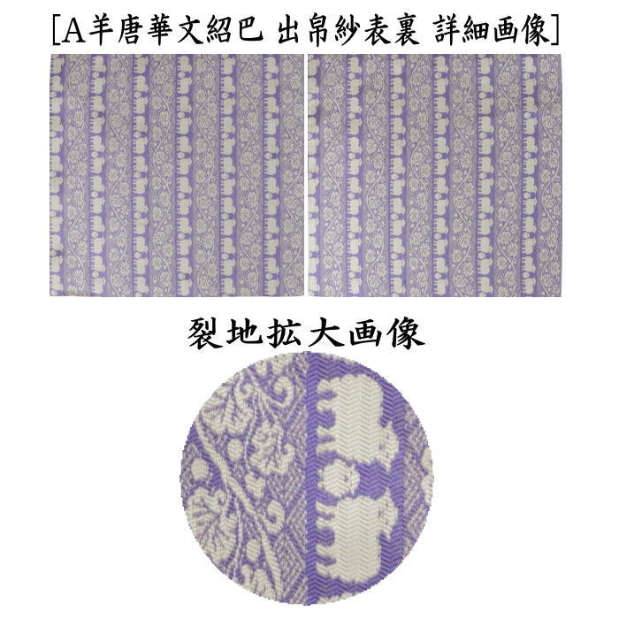 【茶器/茶道具　出帛紗　干支「未」】　干支出帛紗　正絹　紹巴織り　羊唐華文紹巴　2種類より選択　（干支未　御題旅）　（干支　未・羊・ひつじ）