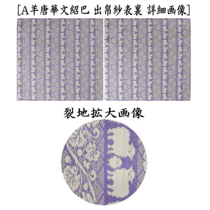 【茶器/茶道具　出帛紗　干支「未」】　干支出帛紗　正絹　紹巴織り　羊唐華文紹巴　2種類より選択　（干支未　御題旅）　（干支　未・羊・ひつじ）