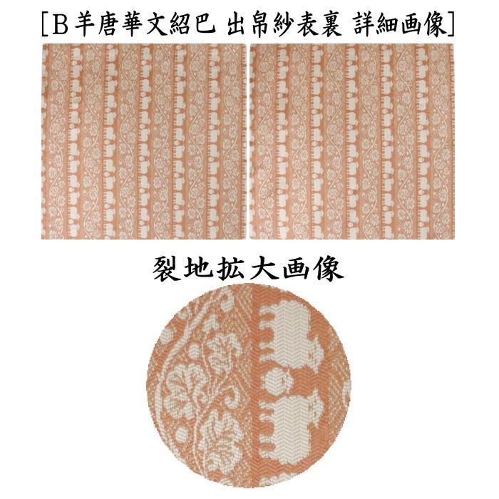 【茶器/茶道具　出帛紗　干支「未」】　干支出帛紗　正絹　紹巴織り　羊唐華文紹巴　2種類より選択　（干支未　御題旅）　（干支　未・羊・ひつじ）