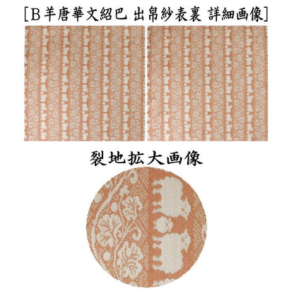 【茶器/茶道具　出帛紗　干支「未」】　干支出帛紗　正絹　紹巴織り　羊唐華文紹巴　2種類より選択　（干支未　御題旅）　（干支　未・羊・ひつじ）