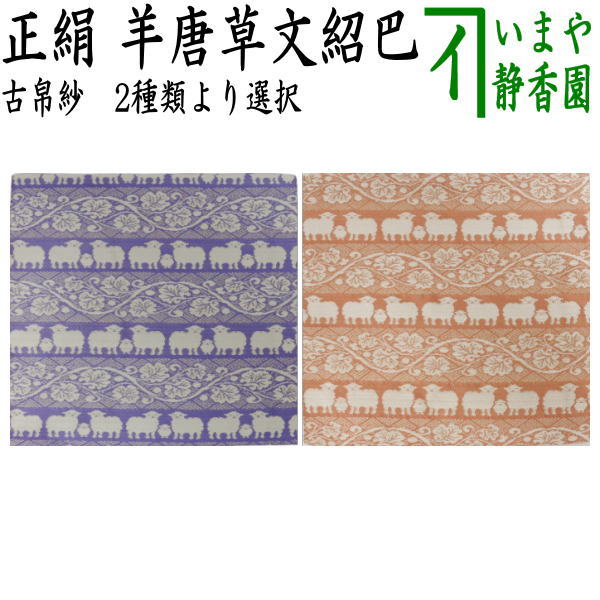 〇【茶器/茶道具　古帛紗　干支「未」】　干支古帛紗　正絹　羊唐草文紹巴　2種類より選択　（干支未　御題旅）　（古服紗・古袱紗・古ぶくさ・こぶくさ）　（干支　未・羊・ひつじ）