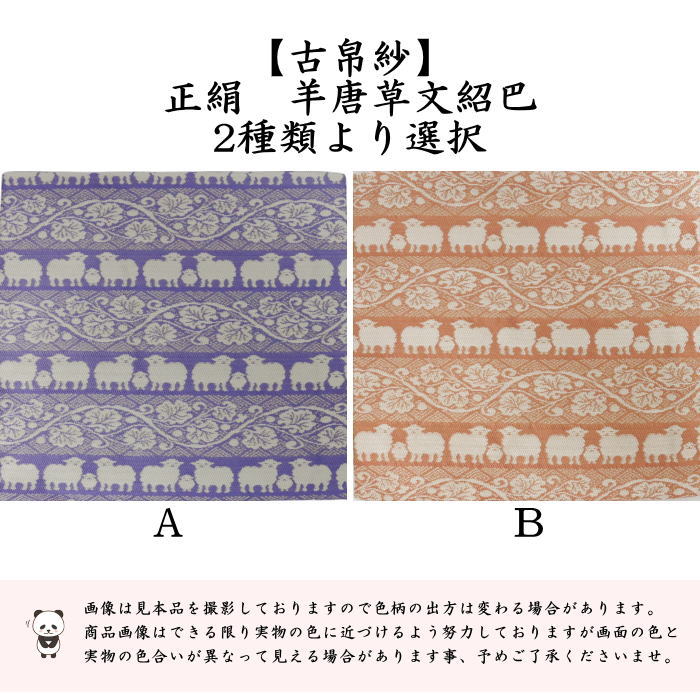 〇【茶器/茶道具　古帛紗　干支「未」】　干支古帛紗　正絹　羊唐草文紹巴　2種類より選択　（干支未　御題旅）　（古服紗・古袱紗・古ぶくさ・こぶくさ）　（干支　未・羊・ひつじ）