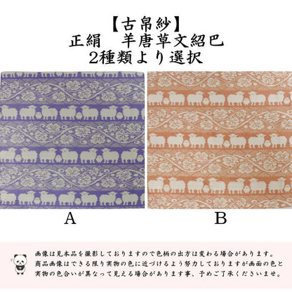〇【茶器/茶道具　古帛紗　干支「未」】　干支古帛紗　正絹　羊唐草文紹巴　2種類より選択　（干支未　御題旅）　（古服紗・古袱紗・古ぶくさ・こぶくさ）　（干支　未・羊・ひつじ）