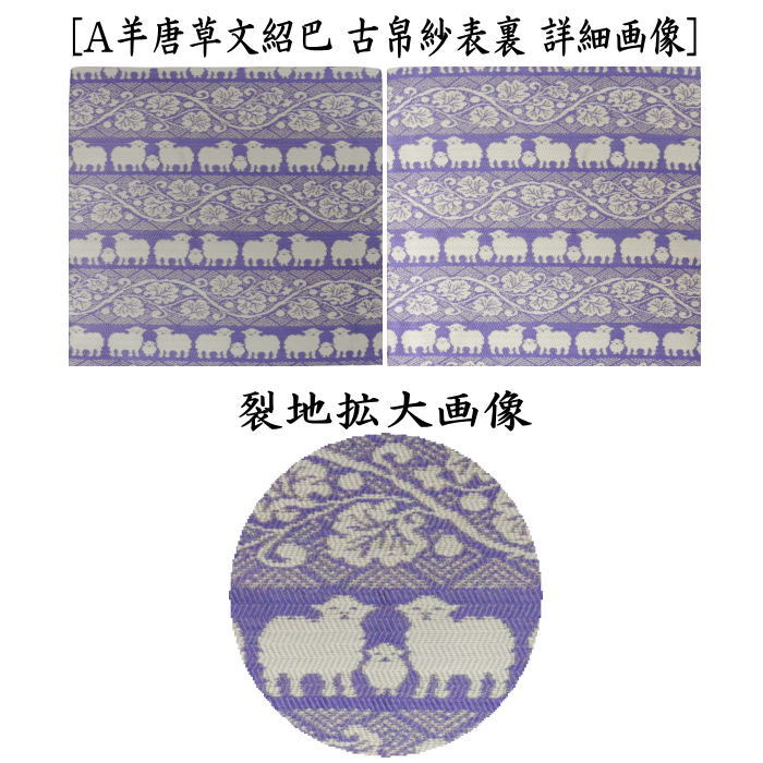 〇【茶器/茶道具　古帛紗　干支「未」】　干支古帛紗　正絹　羊唐草文紹巴　2種類より選択　（干支未　御題旅）　（古服紗・古袱紗・古ぶくさ・こぶくさ）　（干支　未・羊・ひつじ）