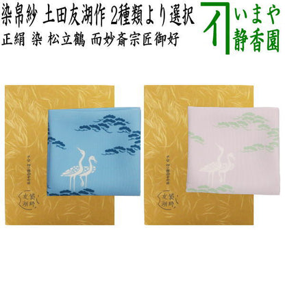[Tea utensils/tea ceremony tools, fukusa (cloths, fukusa, cloths)] Dyed fukusa, pure silk, dyed, pine and crane, favored by master Jimyousai, made by Tomoko Tsuchida (one of the Senke ten craftsmen, a bag maker)