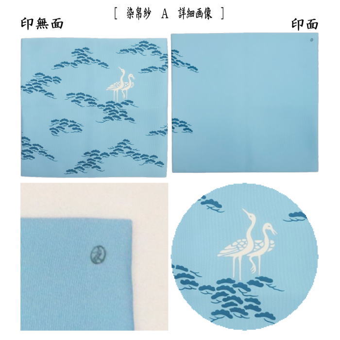 [Tea utensils/tea ceremony tools, fukusa (cloths, fukusa, cloths)] Dyed fukusa, pure silk, dyed, pine and crane, favored by master Jimyousai, made by Tomoko Tsuchida (one of the Senke ten craftsmen, a bag maker)