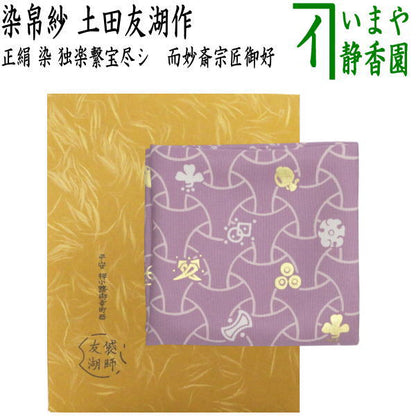 [Tea utensils/tea ceremony tools, cloth] Dyed cloth, pure silk, dyed, top-connected treasures, favorite of the master of Jimyousai, made by Tomoko Tsuchida (one of the Senke ten craftsmen, bag maker) (Fukusa, cloth, fukusa)