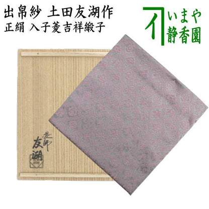 【茶器/茶道具　出帛紗】　正絹　入子菱吉祥緞子　土田友湖作（千家十職　袋師）　（出服紗・出袱紗・出ふくさ）