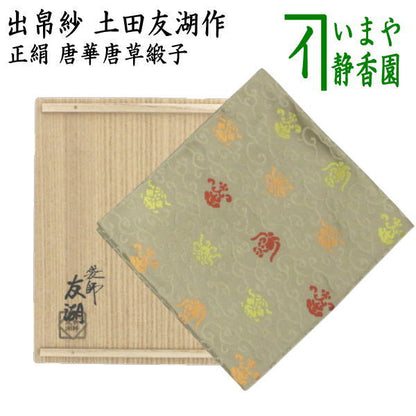 【茶器/茶道具　出帛紗】　正絹　唐華唐草緞子　土田友湖作（千家十職　袋師）　（出服紗・出袱紗・出ぶくさ・だしぶくさ）