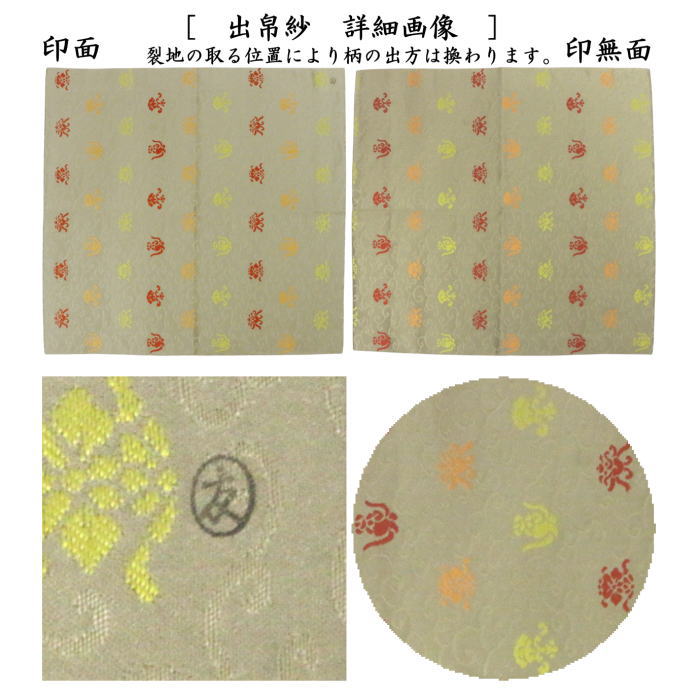 【茶器/茶道具　出帛紗】　正絹　唐華唐草緞子　土田友湖作（千家十職　袋師）　（出服紗・出袱紗・出ぶくさ・だしぶくさ）