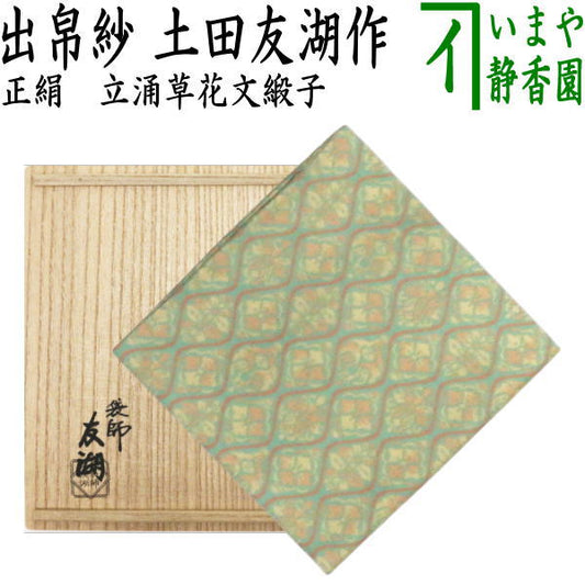 【茶器/茶道具　出帛紗】　唐物帛紗　正絹　立涌草花文緞子　土田友湖作（千家十職　袋師）　（出服紗・出袱紗・出ぶくさ・だしぶくさ）