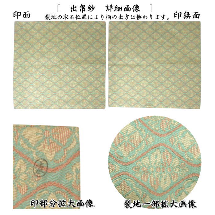 【茶器/茶道具　出帛紗】　唐物帛紗　正絹　立涌草花文緞子　土田友湖作（千家十職　袋師）　（出服紗・出袱紗・出ぶくさ・だしぶくさ）