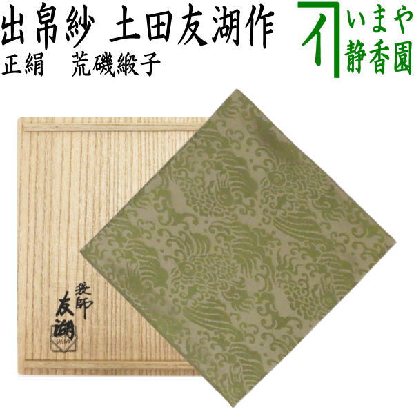 【茶器/茶道具　出帛紗】　正絹　荒磯緞子　土田友湖作（千家十職　袋師）　（出服紗・出袱紗・出ぶくさ・だしぶくさ）