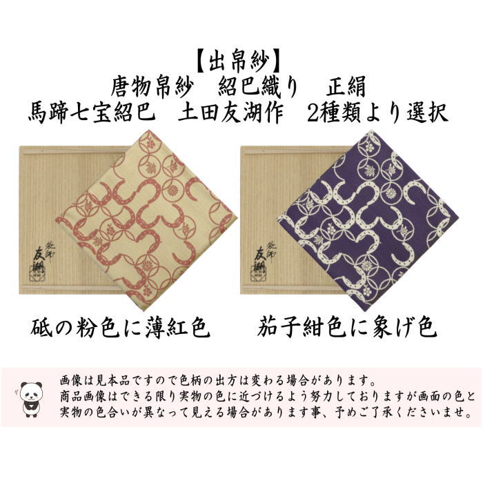 【茶器/茶道具　出帛紗】　干支出帛紗　唐物帛紗　紹巴織り　正絹　馬蹄七宝紹巴　砥の粉色に薄紅色又は茄子紺色に象げ色　土田友湖作　（千家十職　袋師）　2種類より選択　（干支午　御題明）　（出服紗・出袱紗・だしふくさ）　（干支　午・馬・うま・蜀巴織り・しょは織り）
