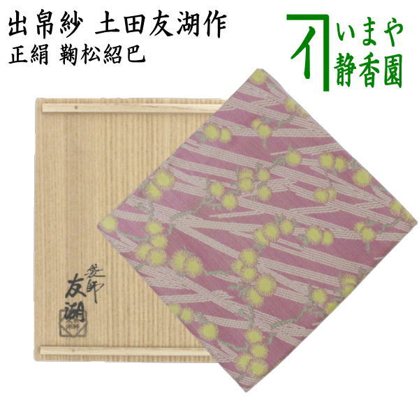 【茶器/茶道具　出帛紗】　唐物帛紗　紹巴織り　正絹　鞠松紹巴　土田友湖作（千家十職　袋師）　（出服紗・出袱紗・出ぶくさ・だしぶくさ・蜀巴織り・しょは織り）
