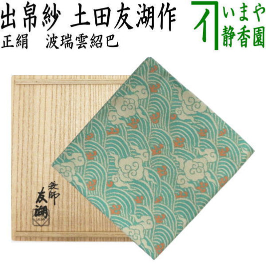 【茶器/茶道具　出帛紗】　唐物帛紗　紹巴織り　正絹　波瑞雲紹巴　土田友湖作（千家十職　袋師）　（出服紗・出袱紗・出ぶくさ・だしぶくさ・蜀巴織り・しょは織り）