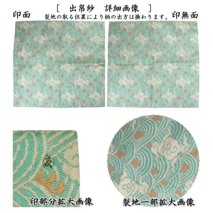 【茶器/茶道具　出帛紗】　唐物帛紗　紹巴織り　正絹　波瑞雲紹巴　土田友湖作（千家十職　袋師）　（出服紗・出袱紗・出ぶくさ・だしぶくさ・蜀巴織り・しょは織り）