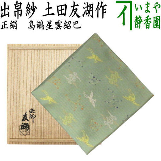 【茶器/茶道具　出帛紗/緑】　唐物帛紗　紹巴織り　正絹　鳥鵲星雲紹巴（うじゃく）　土田友湖作（千家十職　袋師）　（出服紗・出袱紗・出ぶくさ・だしぶくさ・蜀巴織り・しょは織り）
