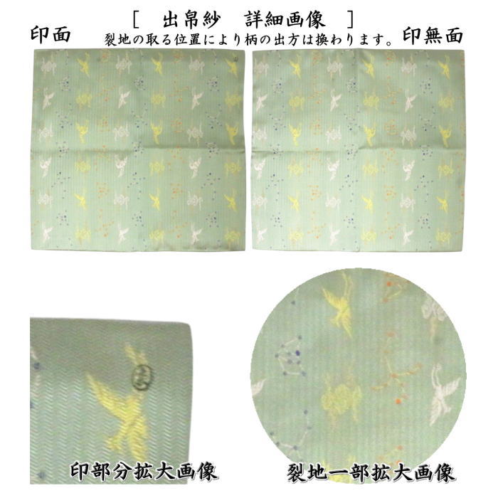 【茶器/茶道具　出帛紗/緑】　唐物帛紗　紹巴織り　正絹　鳥鵲星雲紹巴（うじゃく）　土田友湖作（千家十職　袋師）　（出服紗・出袱紗・出ぶくさ・だしぶくさ・蜀巴織り・しょは織り）